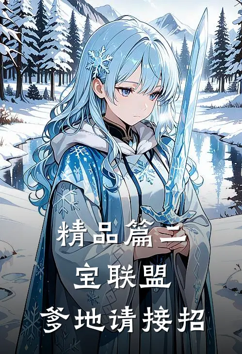 精品篇二宝联盟,爹地请接招