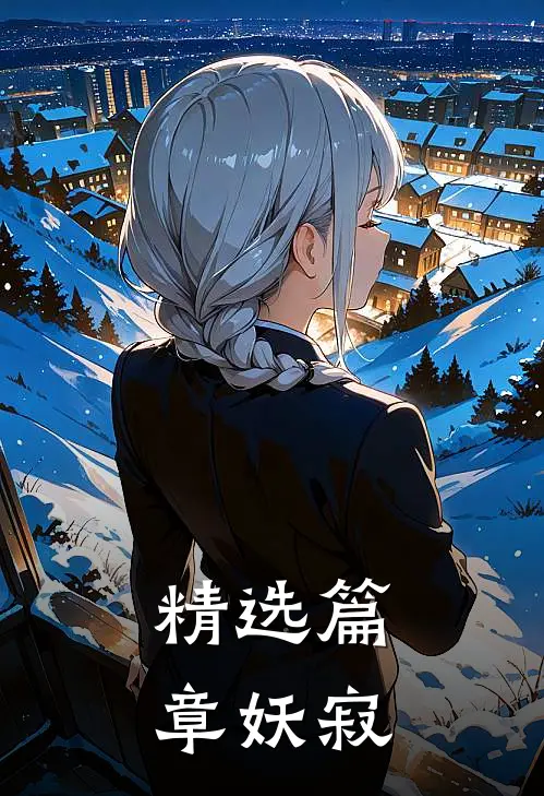 精选篇章妖寂