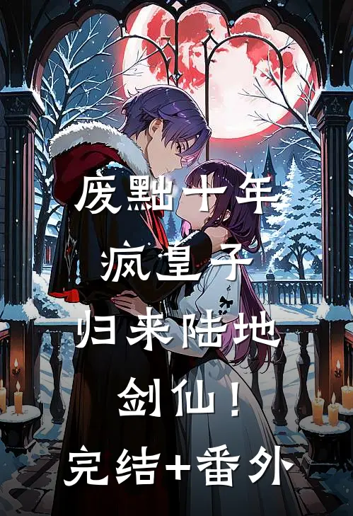 废黜十年疯皇子，归来陆地剑仙！完结+番外
