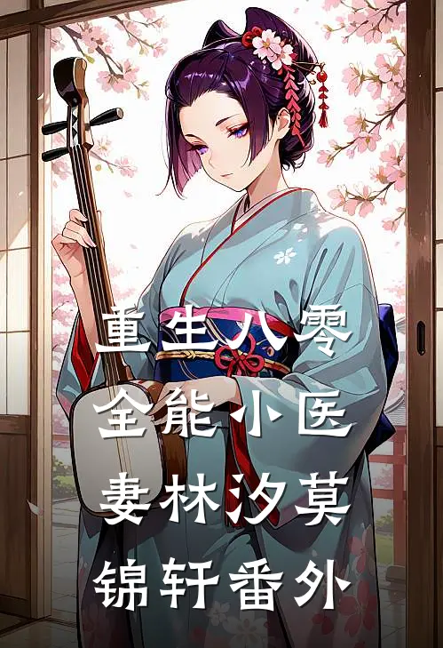 重生八零：全能小医妻林汐莫锦轩番外