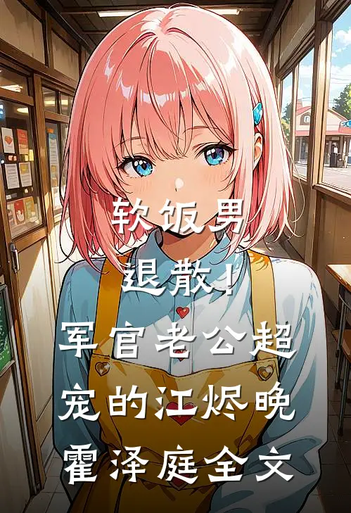 软饭男退散！军官老公超宠的江烬晚霍泽庭全文