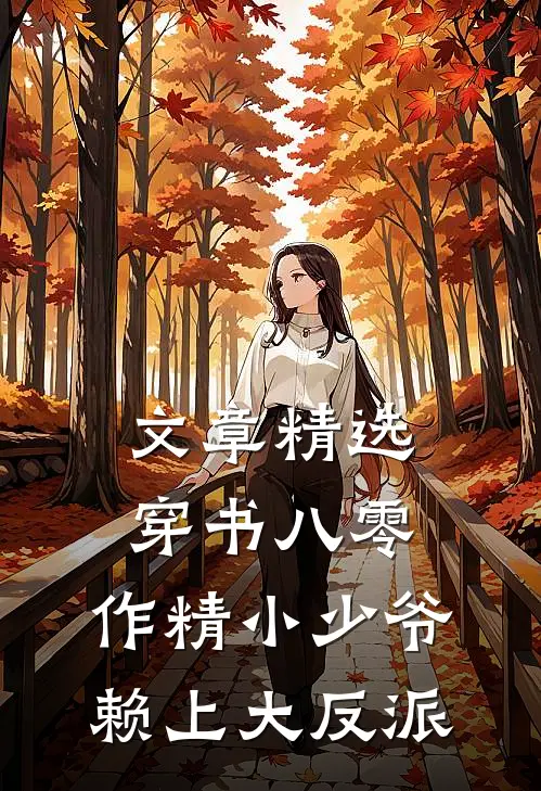 文章精选穿书八零，作精小少爷赖上大反派