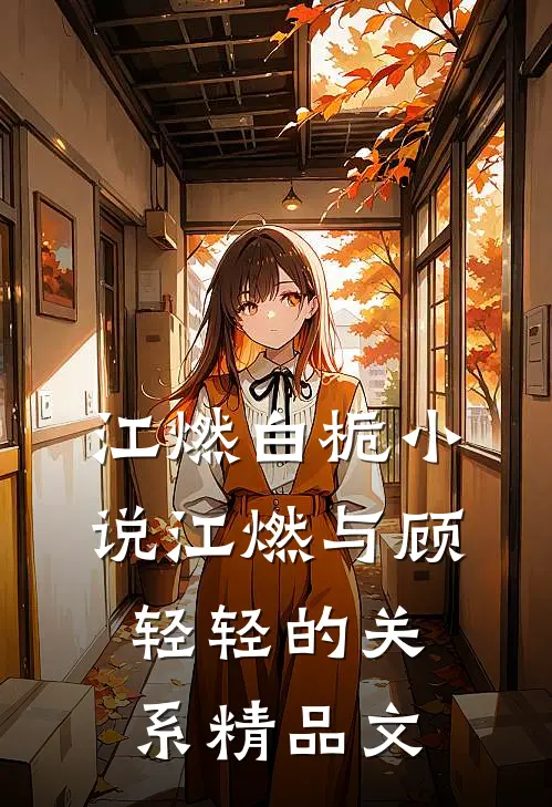 江燃白栀小说江燃与顾轻轻的关系精品文