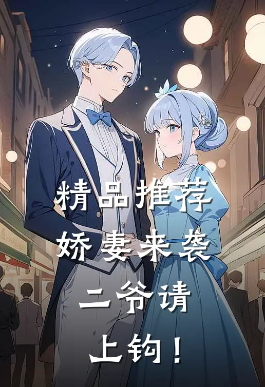 精品推荐娇妻来袭：二爷请上钩！