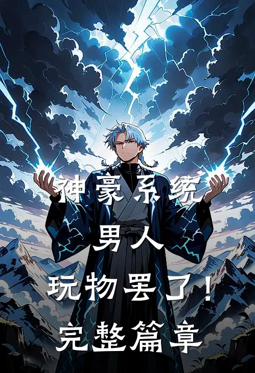 神豪系统：男人，玩物罢了！完整篇章