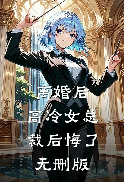 离婚后，高冷女总裁后悔了无删版