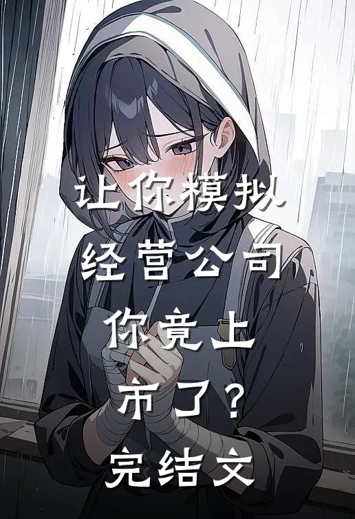 让你模拟经营公司，你竟上市了？完结文