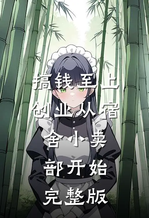搞钱至上：创业从宿舍小卖部开始完整版