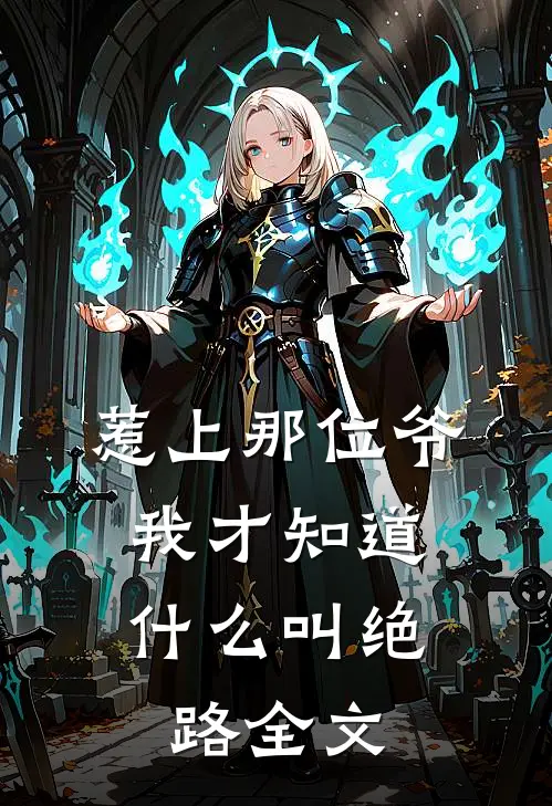 惹上那位爷，我才知道什么叫绝路全文