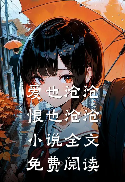 爱也沧沧，恨也沧沧小说全文免费阅读