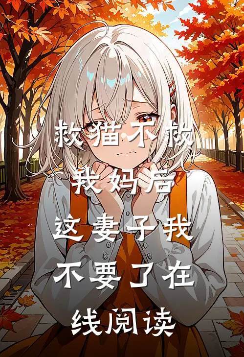 救猫不救我妈后，这妻子我不要了在线阅读