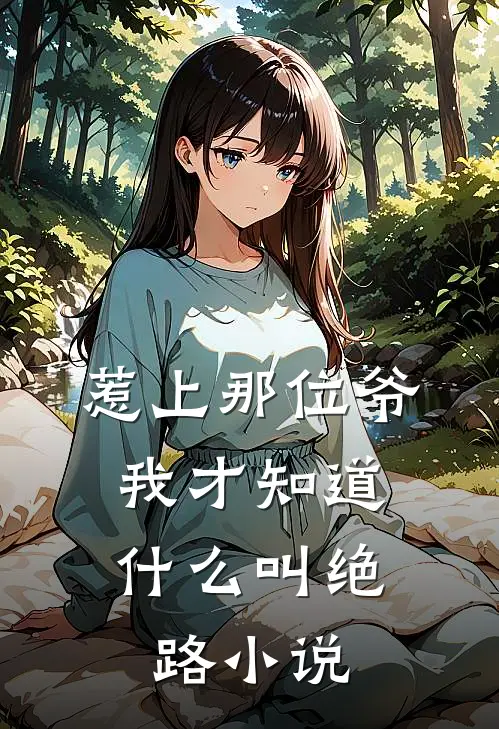 惹上那位爷，我才知道什么叫绝路小说