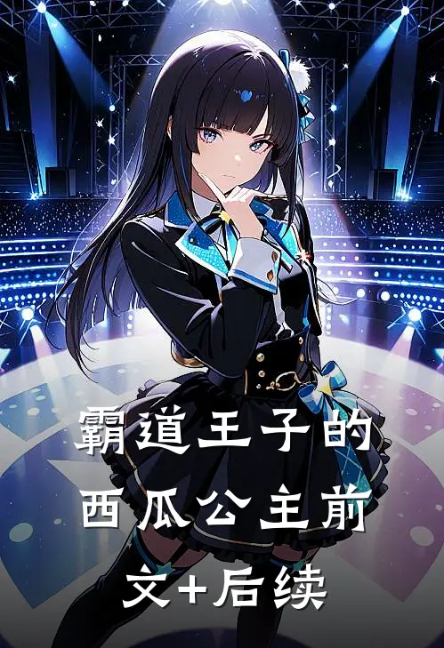 霸道王子的西瓜公主前文+后续