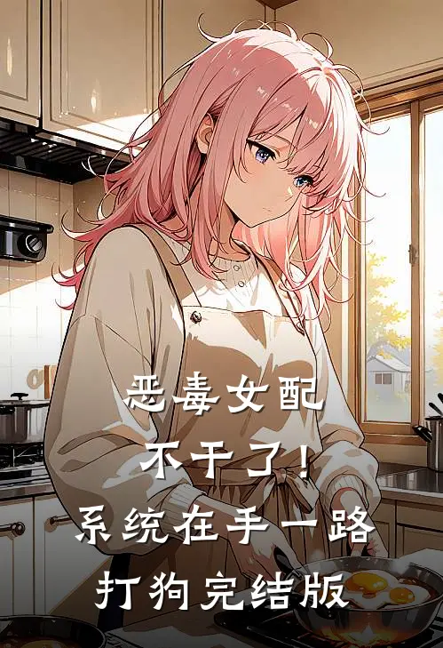 恶毒女配不干了！系统在手，一路打狗完结版