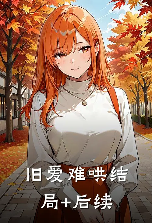 旧爱难哄结局+后续