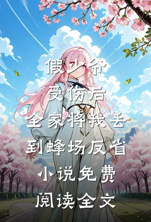 假少爷受伤后，全家将我丢到蜂场反省小说免费阅读全文