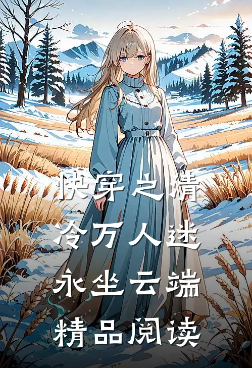 快穿之清冷万人迷永坐云端精品阅读