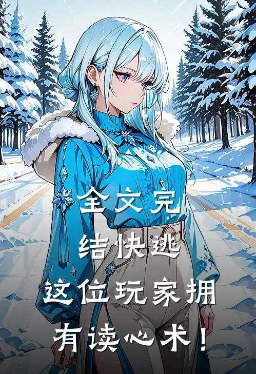 全文完结快逃，这位玩家拥有读心术！