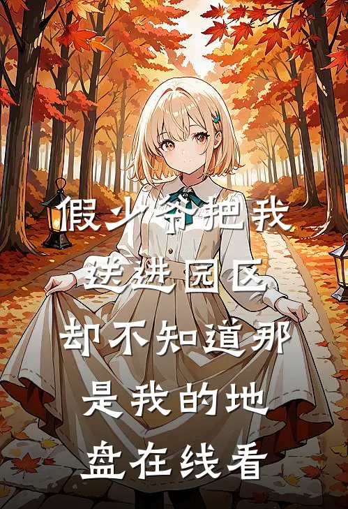 假少爷把我送进园区，却不知道那是我的地盘在线看
