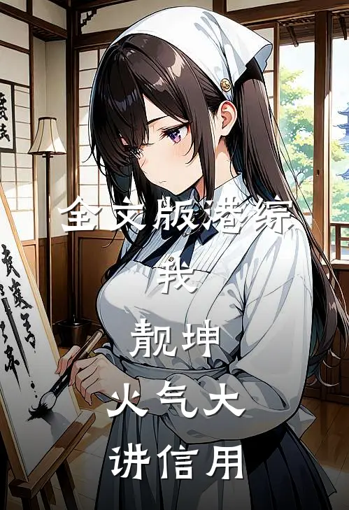 全文版港综：我，靓坤，火气大讲信用