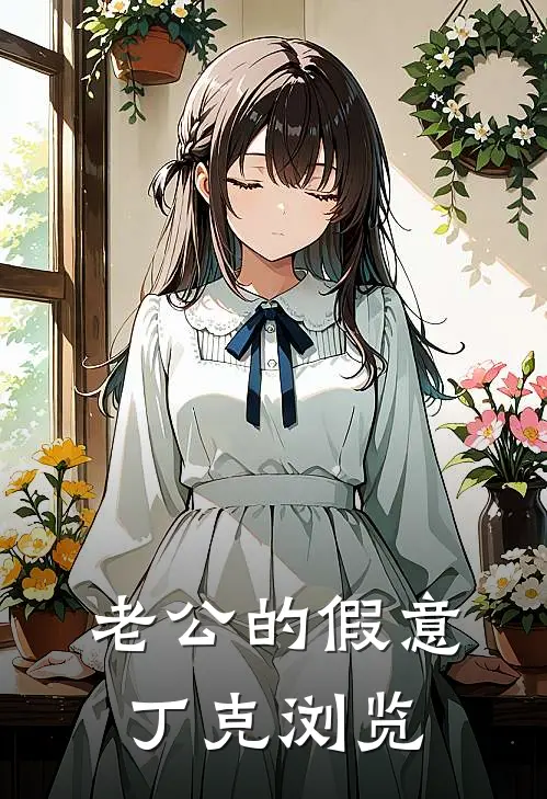 老公的假意丁克浏览