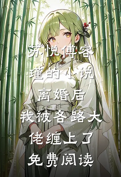 苏悦傅容瑾的小说离婚后，我被各路大佬缠上了免费阅读