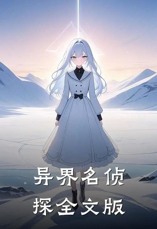异界名侦探全文版