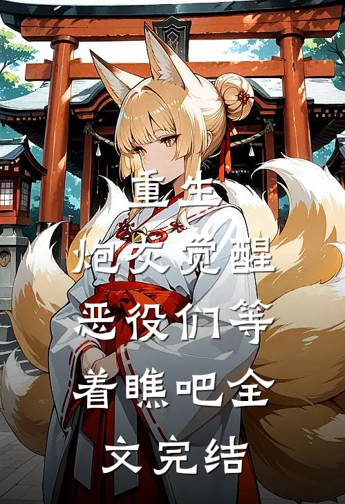 重生：炮灰觉醒，恶役们等着瞧吧全文完结