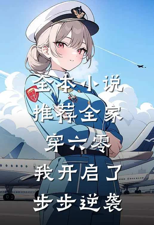 全本小说推荐全家穿六零，我开启了步步逆袭