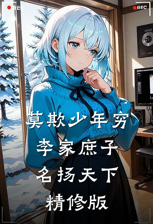 莫欺少年穷：李家庶子，名扬天下精修版