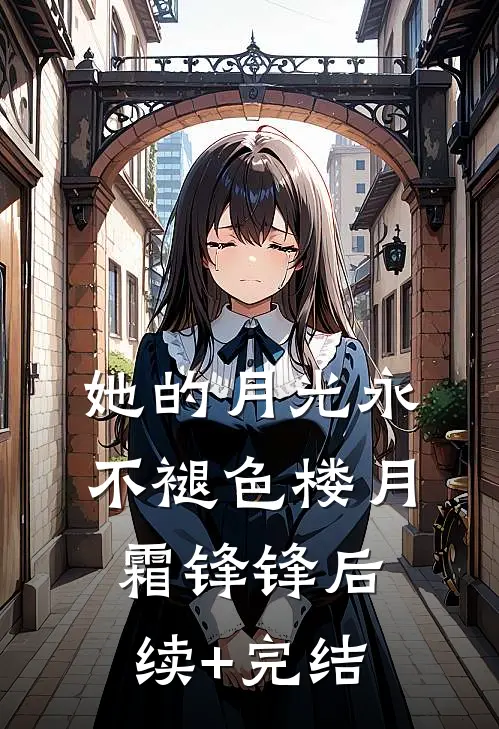她的月光永不褪色楼月霜锋锋后续+完结