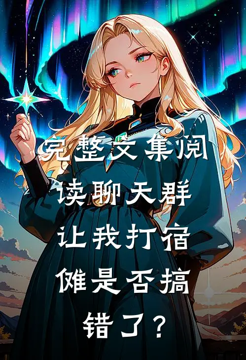完整文集阅读聊天群：让我打宿傩是否搞错了？