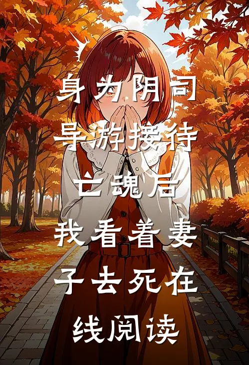 身为阴司导游接待亡魂后，我看着妻子去死在线阅读