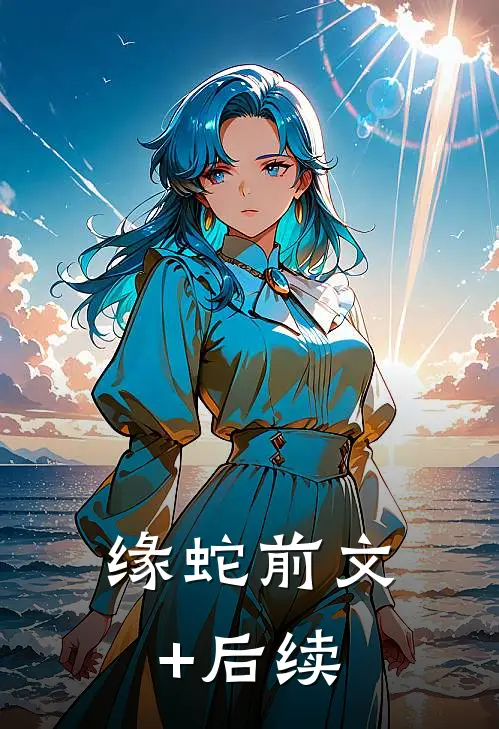 缘蛇前文+后续