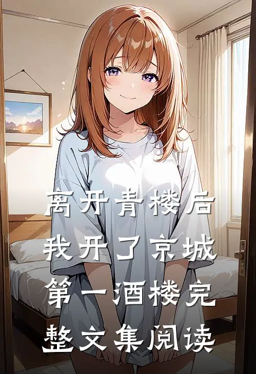 离开青楼后，我开了京城第一酒楼完整文集阅读