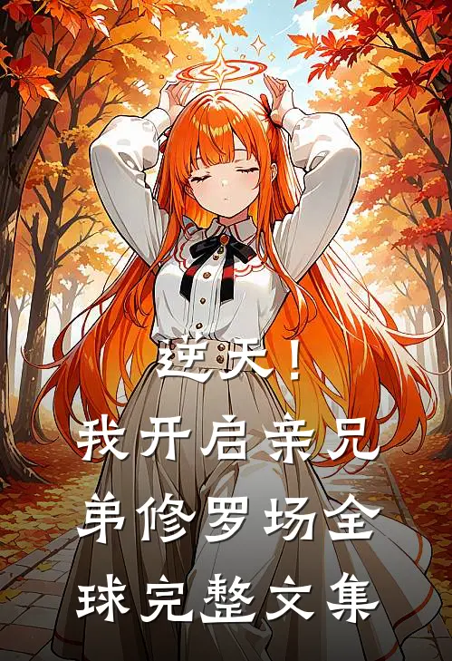 逆天！我开启亲兄弟修罗场全球完整文集