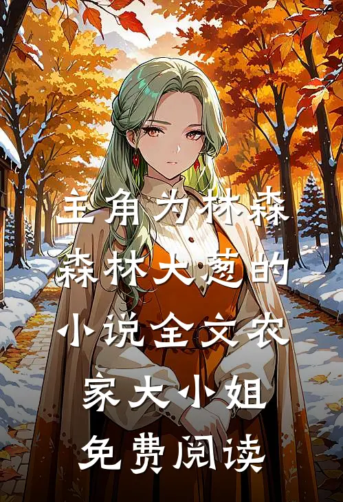 主角为林森森林大葱的小说全文农家大小姐免费阅读