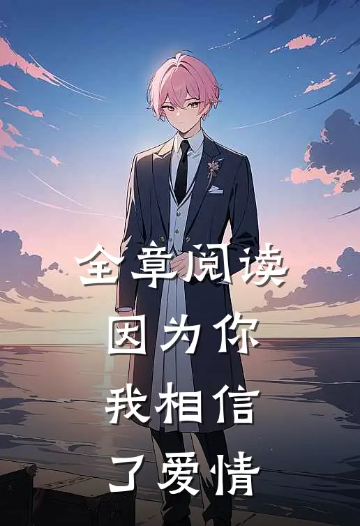 全章阅读因为你，我相信了爱情
