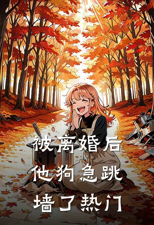 被离婚后，他狗急跳墙了热门