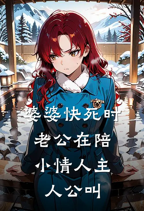 婆婆快死时，老公在陪小情人主人公叫