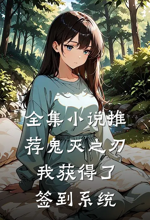 全集小说推荐鬼灭之刃我获得了签到系统