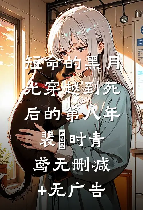 短命的黑月光穿越到死后的第八年裴璟时青鸢无删减+无广告