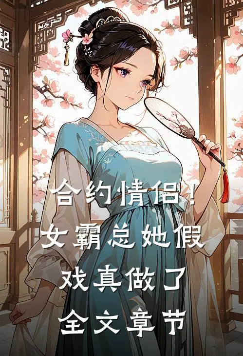 合约情侣！女霸总她假戏真做了全文章节
