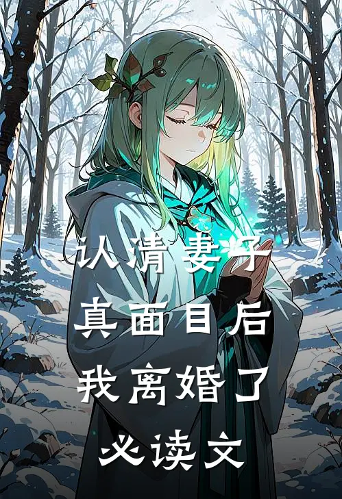 认清妻子真面目后，我离婚了必读文