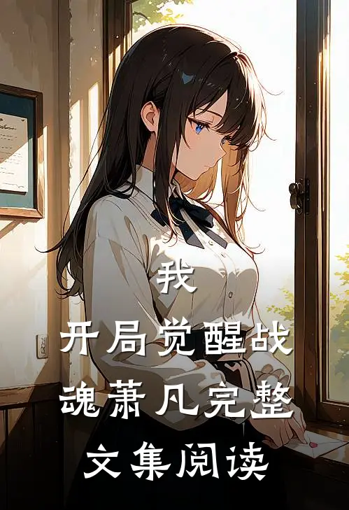 我,开局觉醒战魂萧凡完整文集阅读