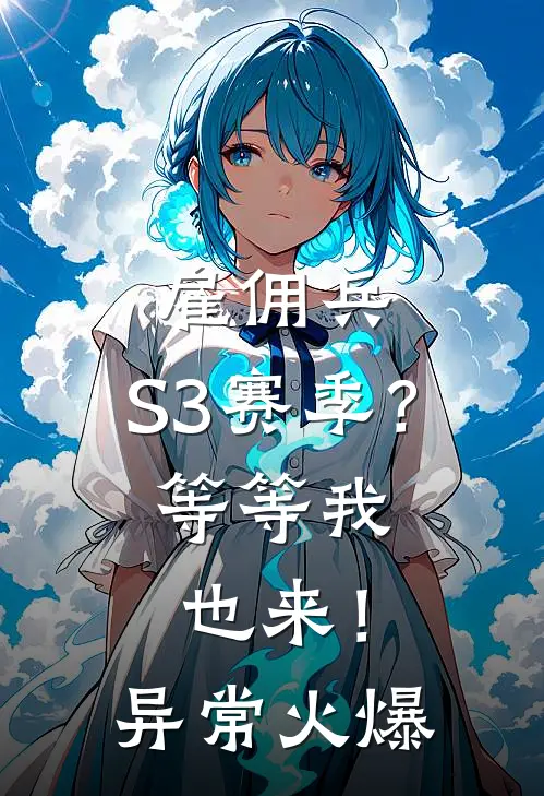 雇佣兵：S3赛季？等等我也来！异常火爆