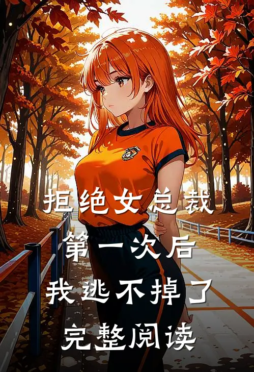 拒绝女总裁第一次后，我逃不掉了完整阅读