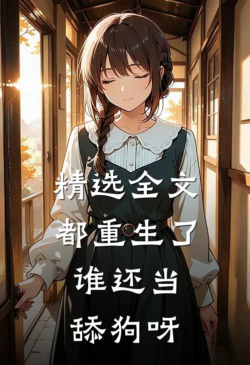精选全文都重生了，谁还当舔狗呀