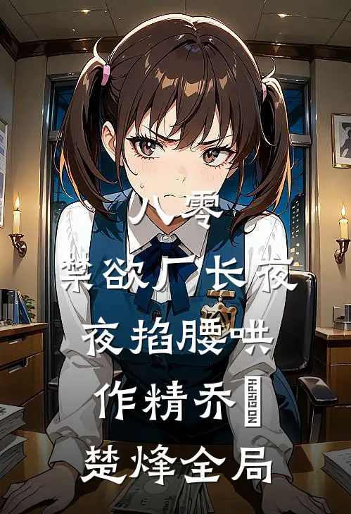 八零：禁欲厂长夜夜掐腰哄作精乔晞楚烽全局