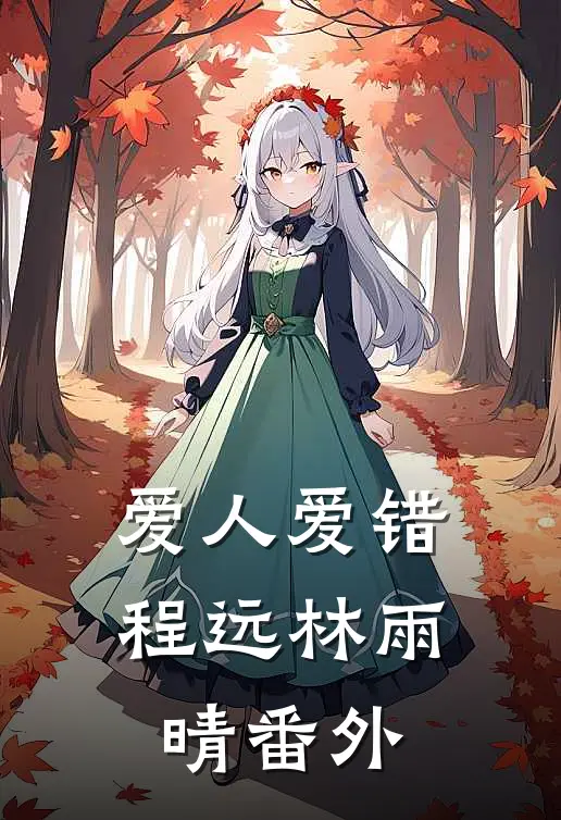 爱人爱错程远林雨晴 番外